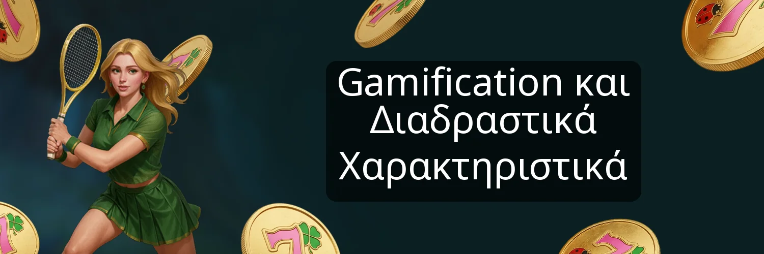 Gamification και Διαδραστικά Χαρακτηριστικά